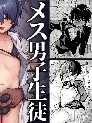 Плакат для [BB个人翻译] [ペイモンド] メス男子生徒 優等生だったのにクズ教師に裏アカがバレて人生終了