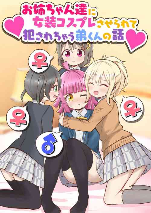 Poster for [さがみおきば (さがみゆき)] お姉ちゃん達に女装コスプレさせられて犯されちゃう弟くんの話 [中国翻訳]