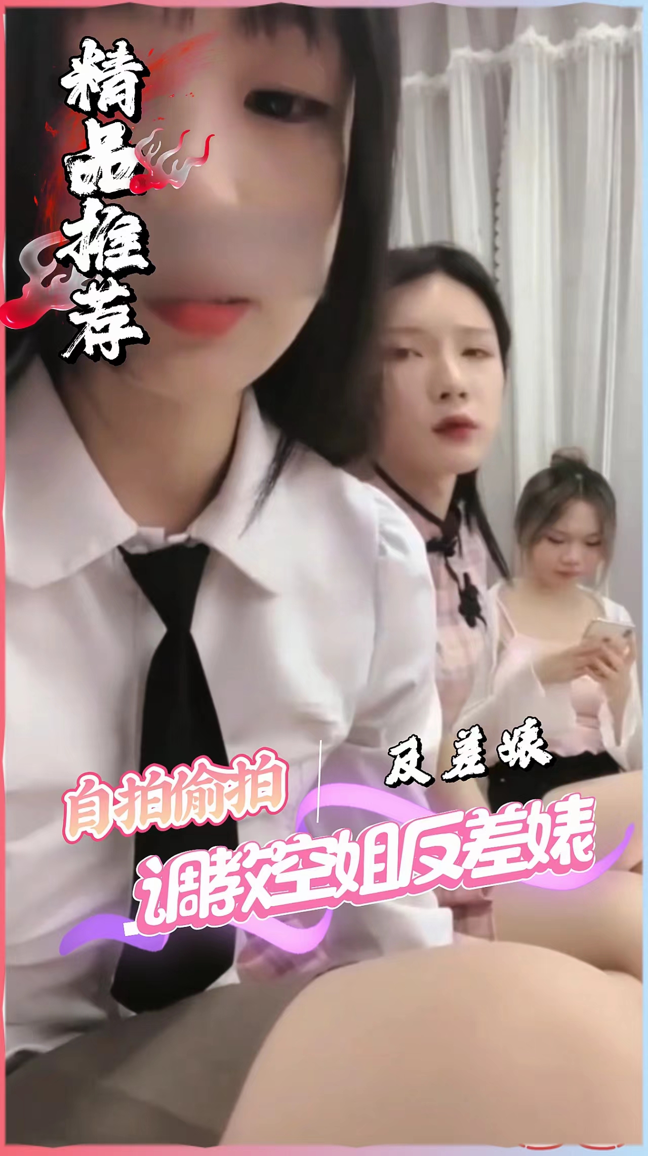 Плакат для 【最新流出-女S调教空姐反差婊】清纯女神居然是女M,舔脚吞食唾液
