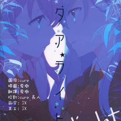 โปสเตอร์สำหรับ [UA(寺本薫)][スタアライト]