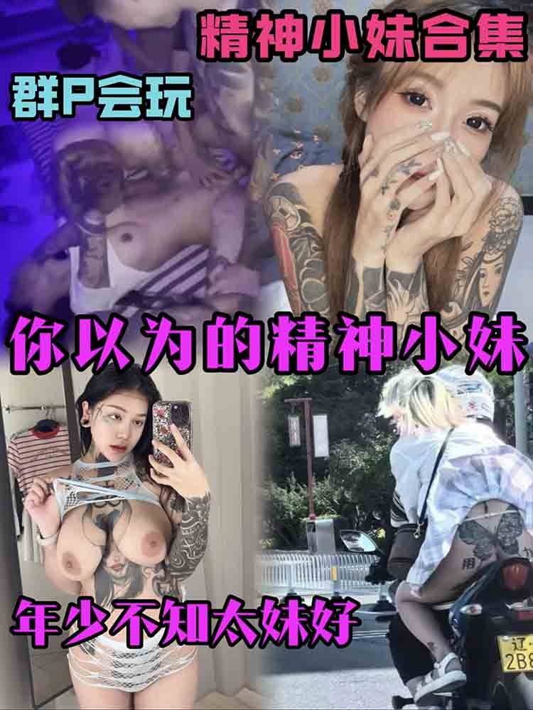 你以为的精神小妹？其实活好不黏人_玩的花又年轻 포스터