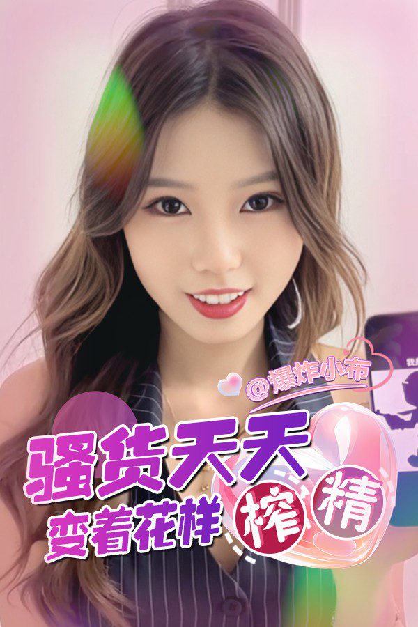 骚货天天变着花样榨精
