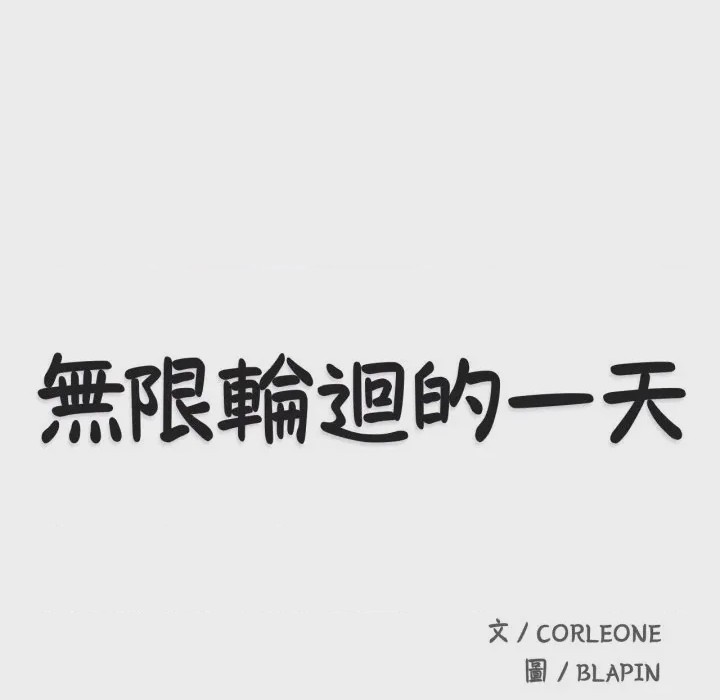 第1话 無限輪迴的一天 第1話, страница 61