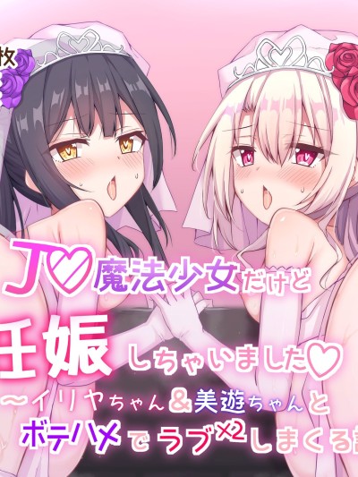 [Jumppmuj個人漢化] [ツクヨミソフト (三六九)] J◯魔法少女だけど妊娠しちゃいました〜イ◯ヤちゃん&amp;美◯ちゃんとボテハメでラブラブしまくる話〜 (Fate／kaleid liner プリズマ☆イリヤ) 的封面