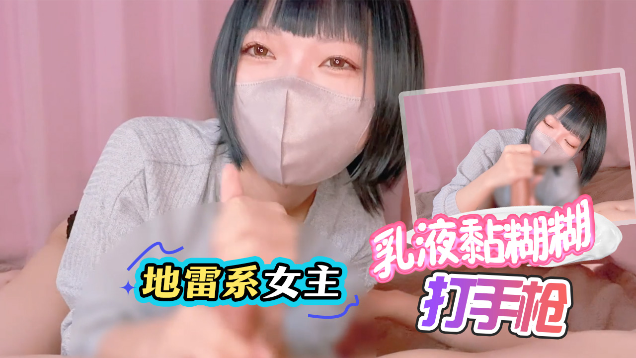 โปสเตอร์สำหรับ 【地雷系女主】乳液黏糊糊打手枪！