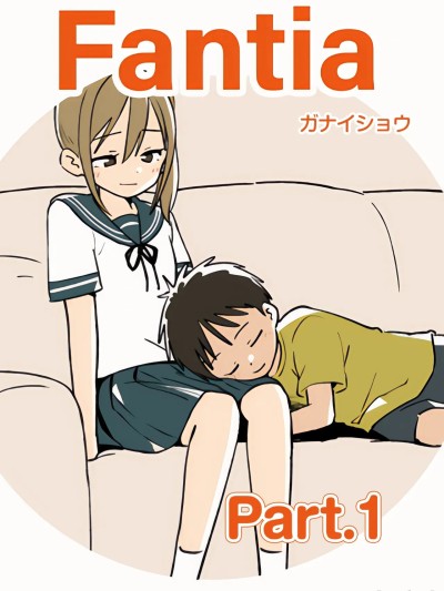 โปสเตอร์สำหรับ [ガナイショウ] ガナイショウfantia姊弟合集 [Part1]