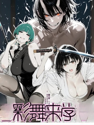 Poster para sa [AI_MAKER] 國立彩舞来学園 第08話 (オリジナル) [AI Generated][AI 翻译]