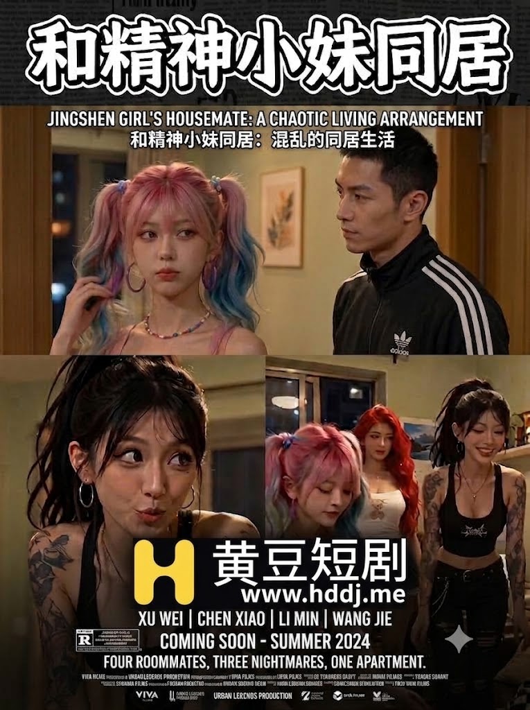 和精神小妹同居