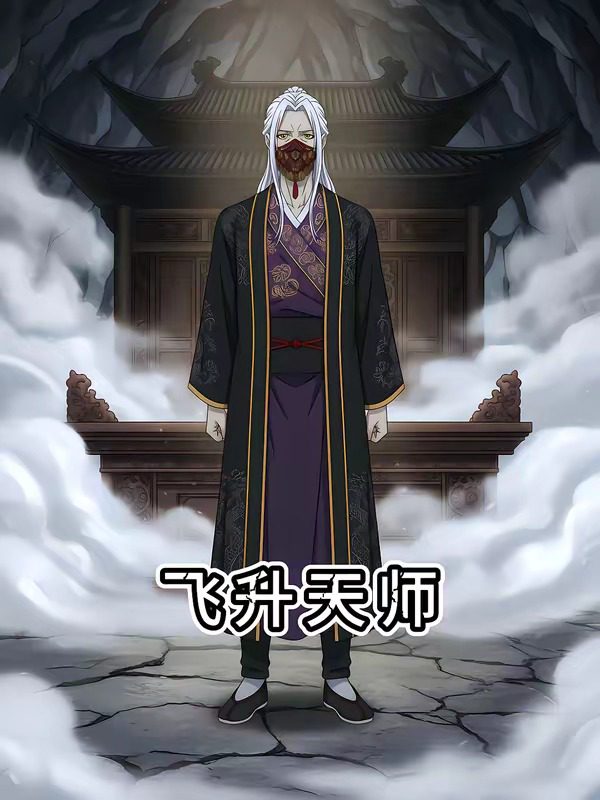 飞升天师