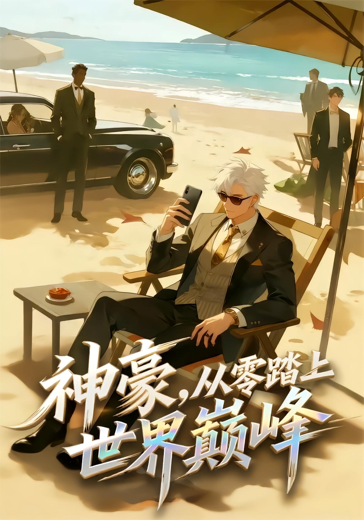 神豪，从零踏上世界巅峰 포스터