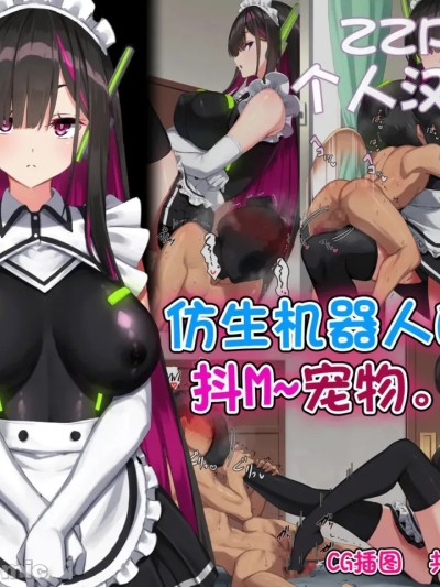 [ZZR个人汉化] [くらげのすいそう (葉隠くらげ)] アンドロイド、マゾを飼う [Chinese] 的封面