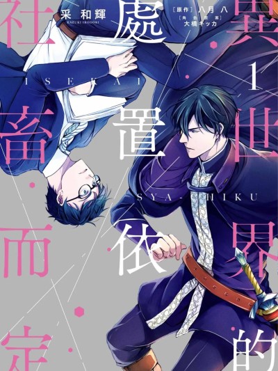 异世界的处置依社畜而定 VOL.01 [中国翻訳] のポスター