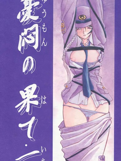 Poster for [Snowy Night Dream Personal Translation] [Sankaku Apron (Yamabun Kyoden, Umu Rai)] The End of Melancholy - 1-10
