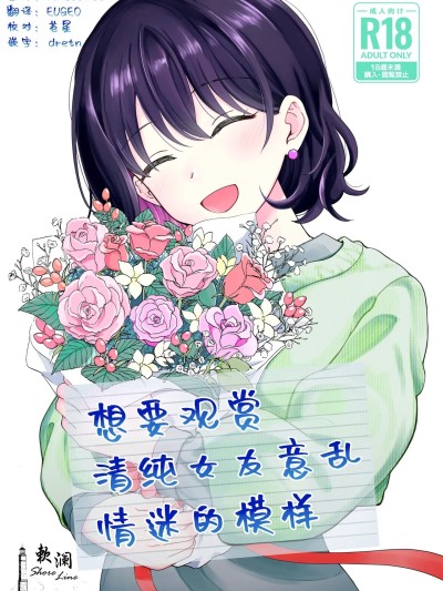 Poster for 想要观赏青春女友意乱情迷的模样