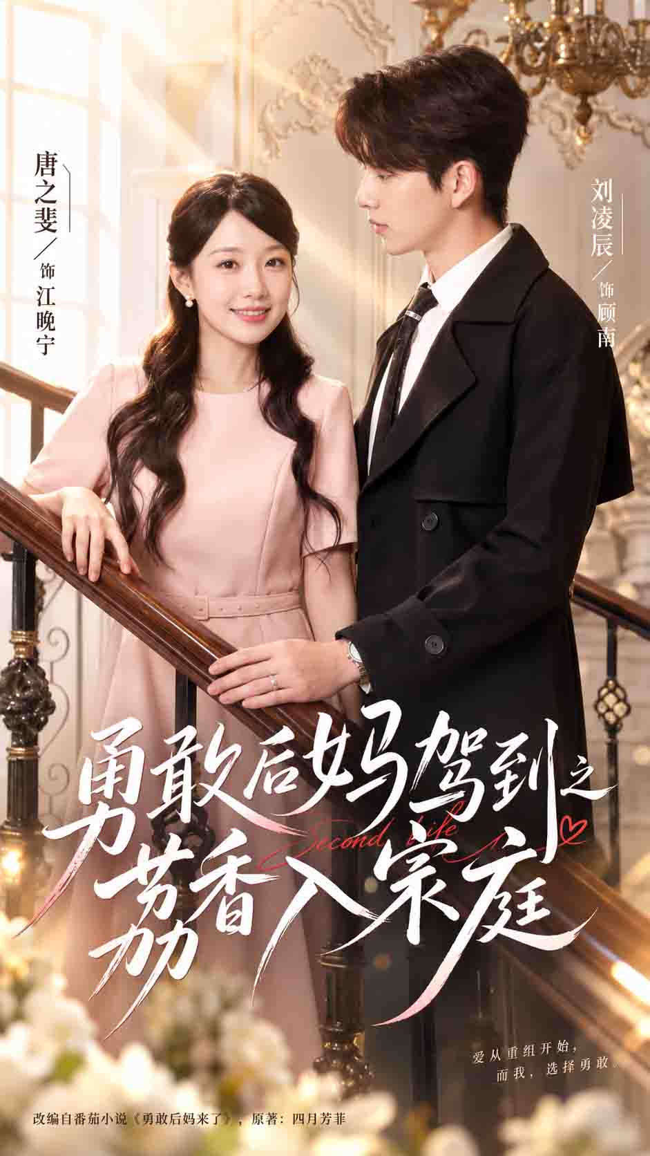 勇敢后妈驾到之荔香入宋庭