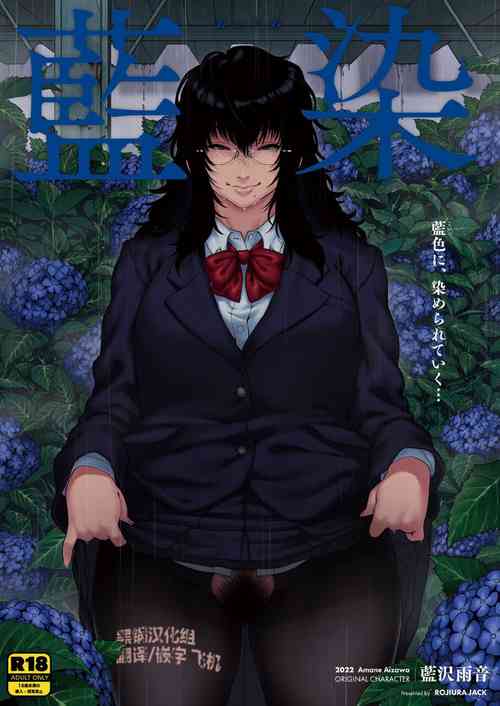 Poster for [ROJIURA JACK (Jun)] 藍染 [中国翻訳] [DL版]