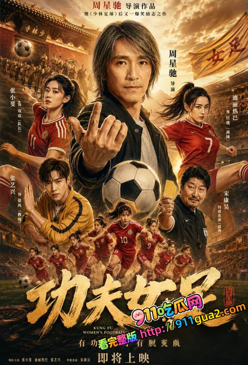 周星驰25年精神续作《功夫女足》 草根女足融合功夫逆袭夺冠 照片4