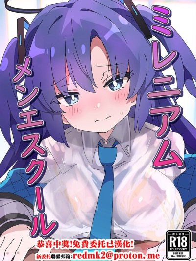 [ShiBoo! (Ixy)] ミレニアムメンエスクール (ブルーアーカイブ) [中国翻訳] [DL版] 포스터