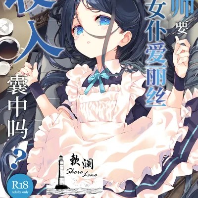 โปสเตอร์สำหรับ 老师要把女仆爱丽丝收入囊中吗? [欶澜汉化组] (C105) [ActiveMover (有河サトル)] 先生はメイドのアリスも攻略しますか? (ブルーアーカイブ) [中国翻訳]