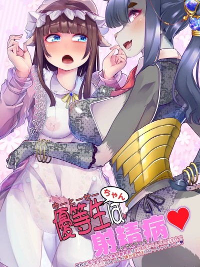 Poster para sa 优等生酱是射精病