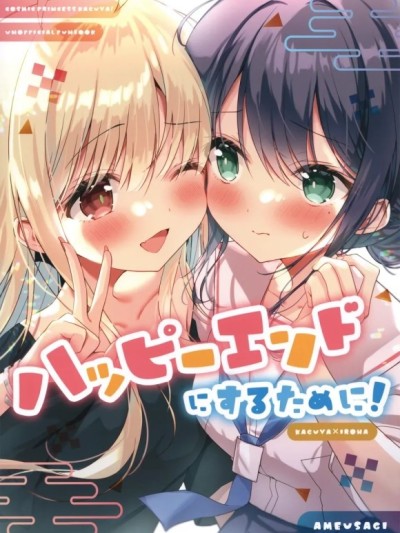 Poster for [あめうさぎ(飴玉コン)] ハッピーエンドにするために! (超かぐや姫!)