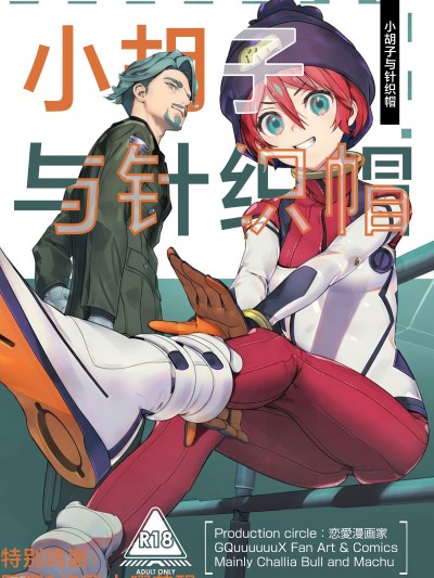 小胡子与针织帽 (机动战士Gundam GQuuuuuuX) 포스터