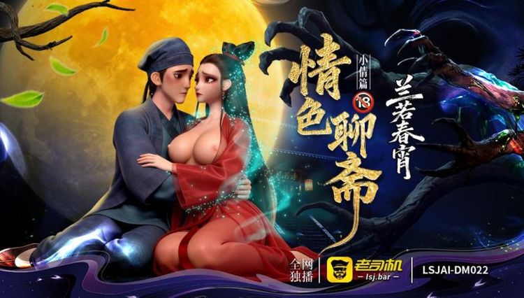 Áp phích cho 《兰若春宵》情色聊斋·小倩篇（18+）  LSJAI-DM022