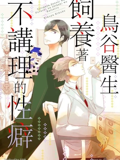 Áp phích cho 鸟谷医生饲养着不讲理的性癖 [Chinese][1-6][完] [菊屋きく子] 鳥ヶ谷先生は不埒な性癖を飼っている