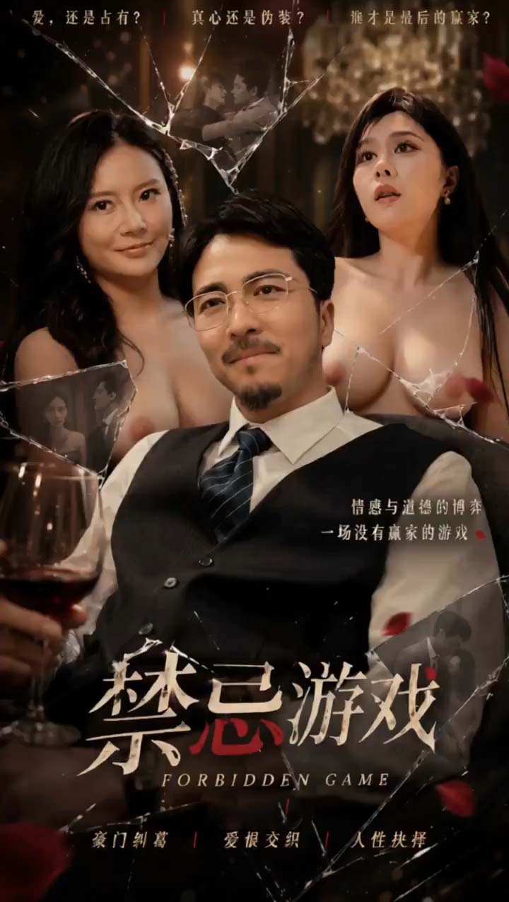 禁忌游戏 的封面