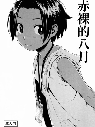 Poster para sa [ぐる～ぷひのらん (わんぱく)] はだかの八月 [中国翻訳]