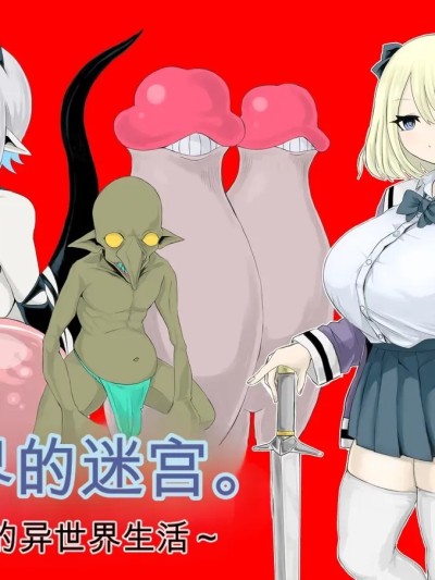 异世界的迷宫 ～爆乳JK的异世界生活～ 포스터
