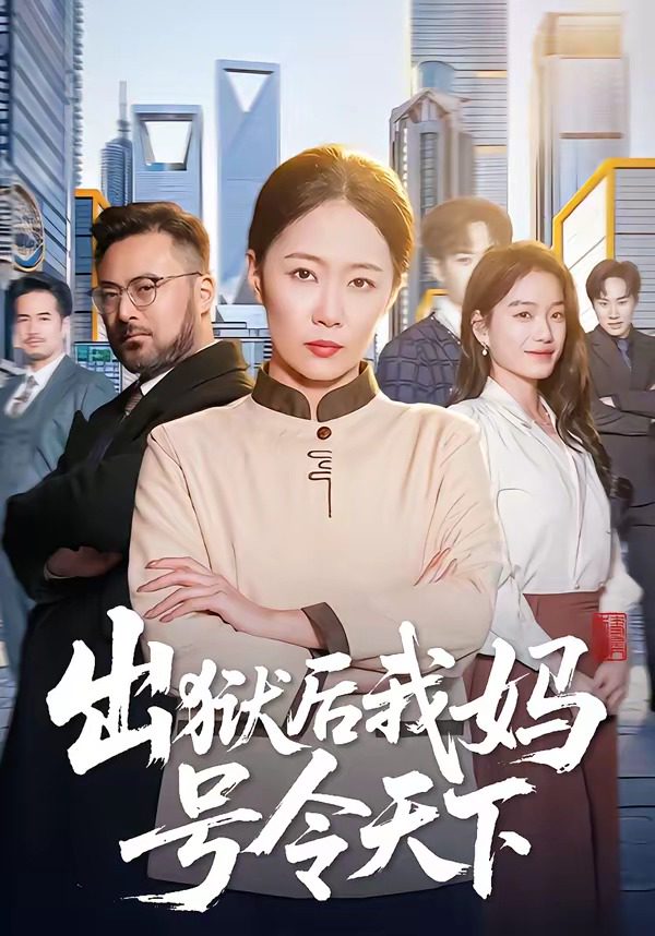 โปสเตอร์สำหรับ 出狱后我妈号令天下