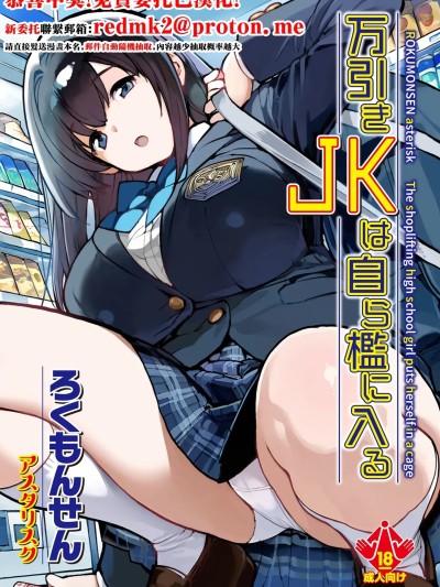 [ろくもんせんアスタリスク (たまはがね)] 万引きJKは自ら檻に入る のポスター