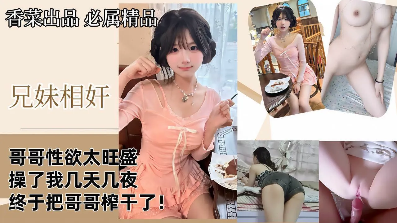 【兄妹相奸】哥哥性欲太旺盛，操了我几天几夜，终于把哥哥榨干了！ 的封面