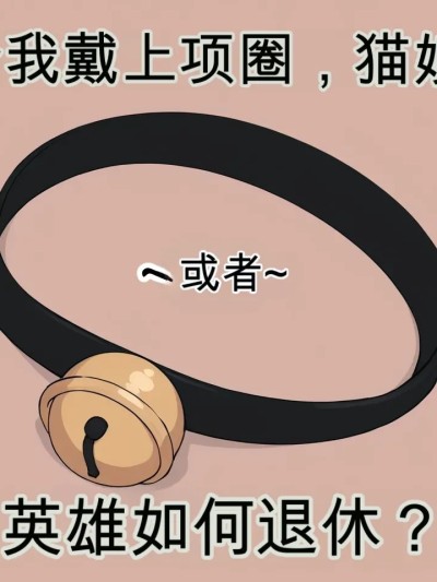 โปสเตอร์สำหรับ [Gullveig AI] Collar Me a Catgirl ~or~ How do Heroes Retire