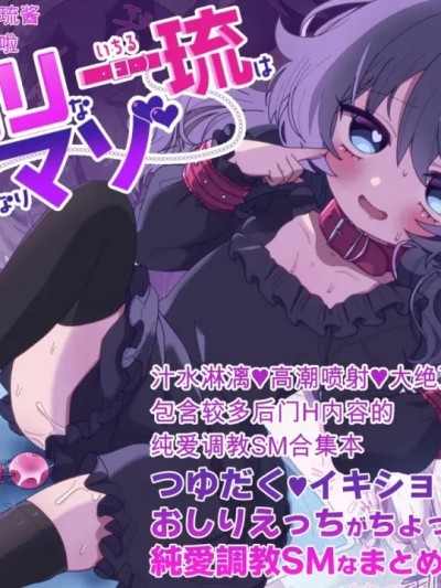 โปสเตอร์สำหรับ 嚣张合法萝莉一琉是个超级受虐狂 汁水淋漓♥高潮喷射♥大绝顶♥包含较多后门H内容的纯爱调教SM合集本 [DL版] [眉山 (ざん)] 生意気合法ロリ一琉はかなりマゾ つゆだく♡イキション♡大絶頂♡おしりえっちがちょっぴり多めの純愛調教SMなまとめ本 [DL版]