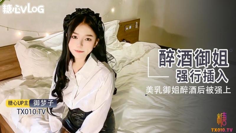 Áp phích cho 【御梦子】强上醉酒的极品D奶胴体大长腿御姐。嫩穴肉丝高跟