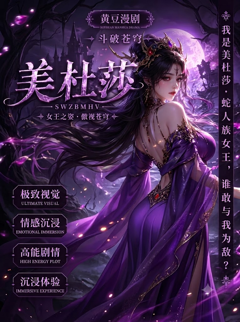 斗破苍穹（美杜莎）