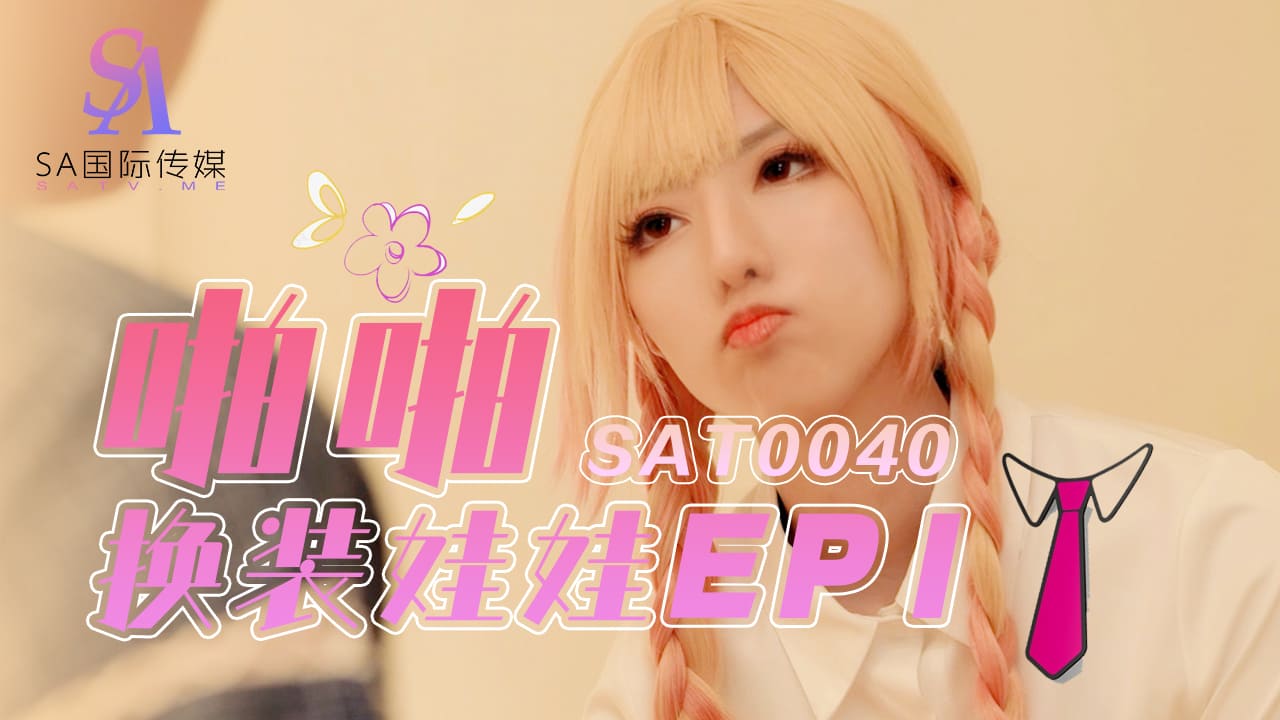 SAT-0040-啪啪换装娃娃EP1 的封面