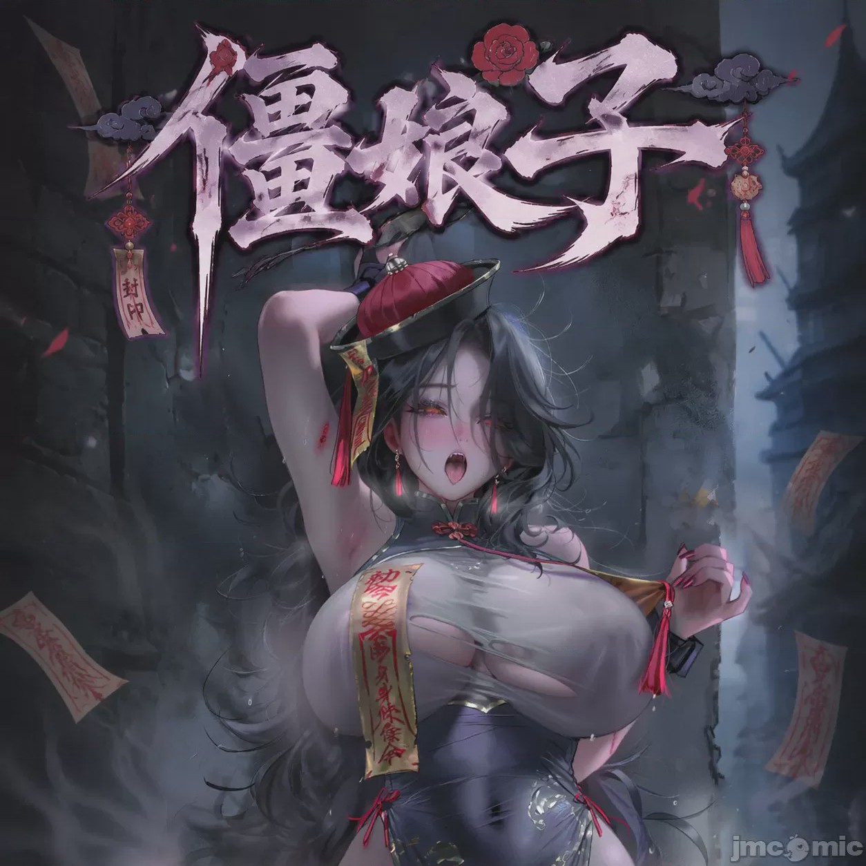 Плакат для 僵娘子