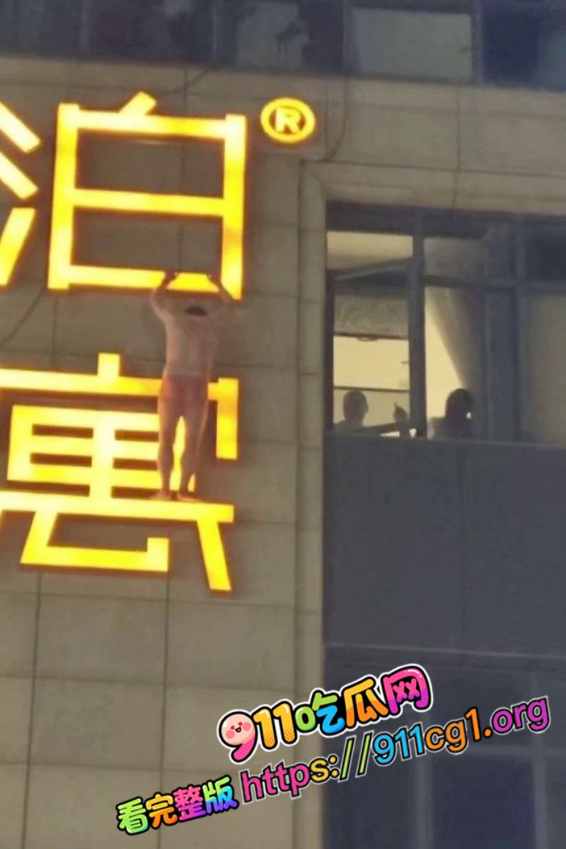 杭州丁桥泊寓抓奸男子高空爬墙逃跑视频曝光  9
