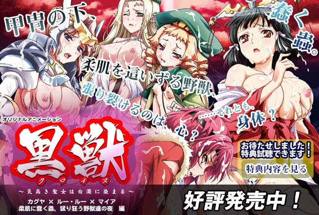 โปสเตอร์สำหรับ 黒獣 ～気高き聖女は白濁に染まる～ #03 ～カグヤ×ルー・ルー×マイア 柔肌に蠢く蟲、猛り狂う