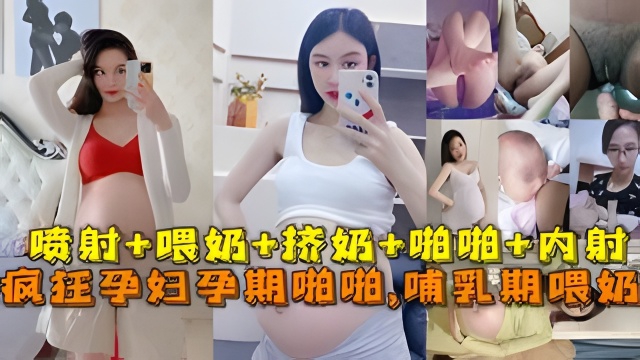 极品孕妇孕期精彩瞬间喷射，喂奶挤奶，啪啪。。。最强甄选 放纵内射 完美露脸 のポスター