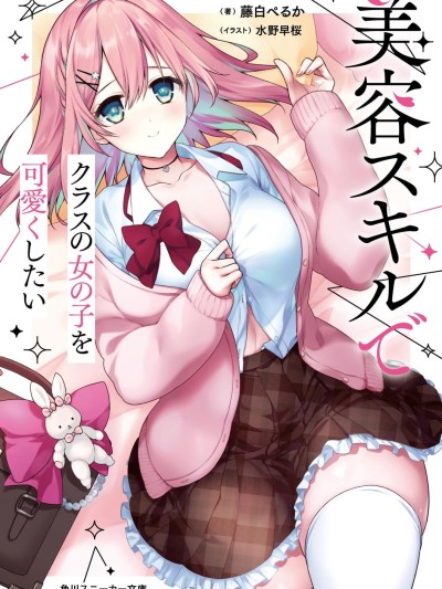 想要用美容技能讓同班的女孩子變得可愛 [櫻雲漢化組] [藤白ぺるか/紺野あずれ/水野早桜] 美容スキルでクラスの女の子を可愛くしたい 的封面