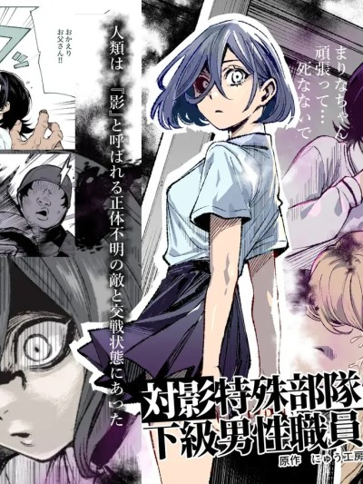Áp phích cho [gemma4翻译+润色][にゅう工房 (セガーレ井尻)] 対影特殊部隊下級男性職員の日常EX2