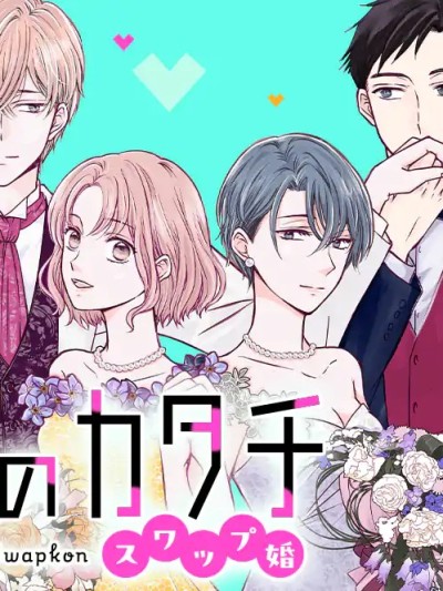 Áp phích cho 婚姻的型態~交換婚姻~ [綠茶漢化組] [嶋村ヒロ] 結婚のカタチ～スワップ婚～
