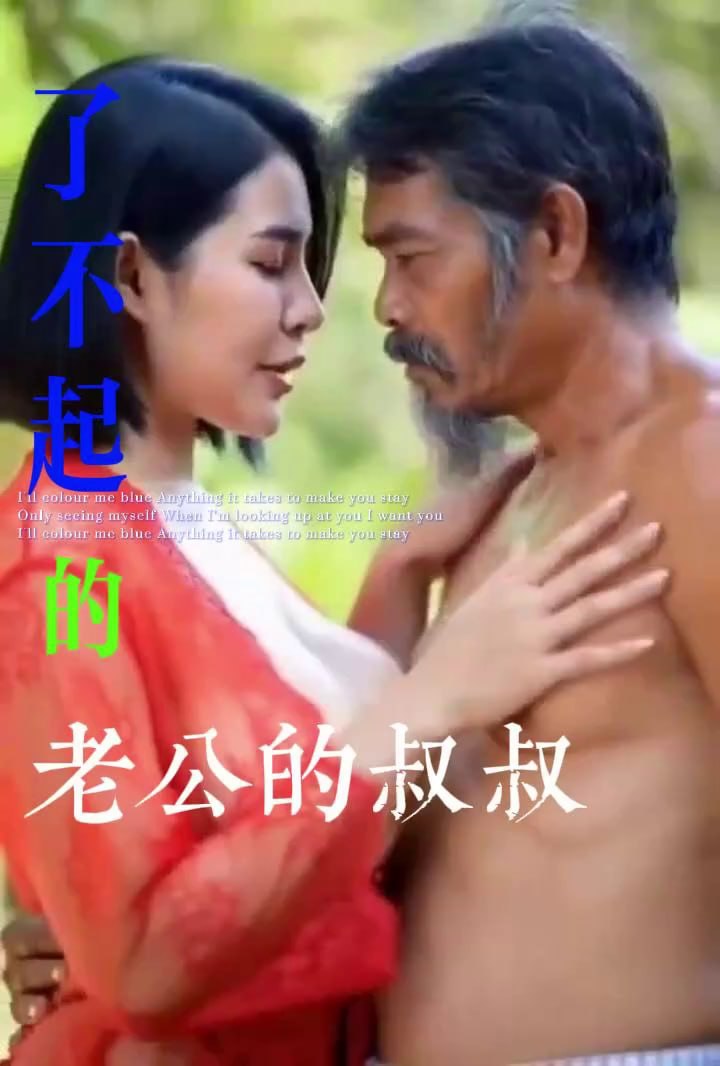 AI成人短剧 了不起的老公的叔叔 第1集 端庄少妇在禁忌快感中彻底崩溃