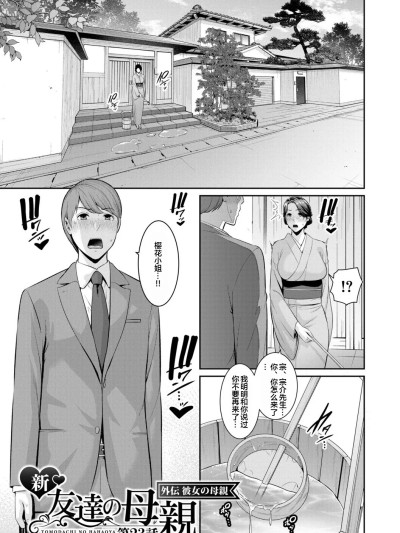 [宇宙田协] [gonza] 彼女の母親 〜新・友達の母親 番外編〜 第23話 [中国翻訳] 的封面