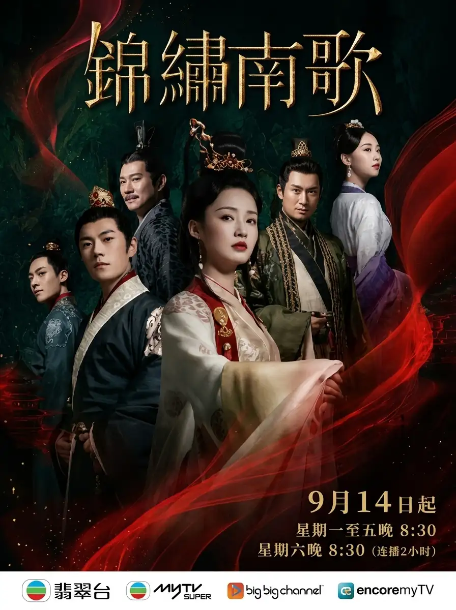 锦绣南歌