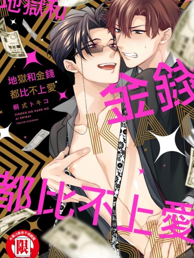 地狱和金钱都比不上爱 [Chinese][单][全1卷] [6109 (桐式トキコ)] 地獄も金も愛次第 포스터